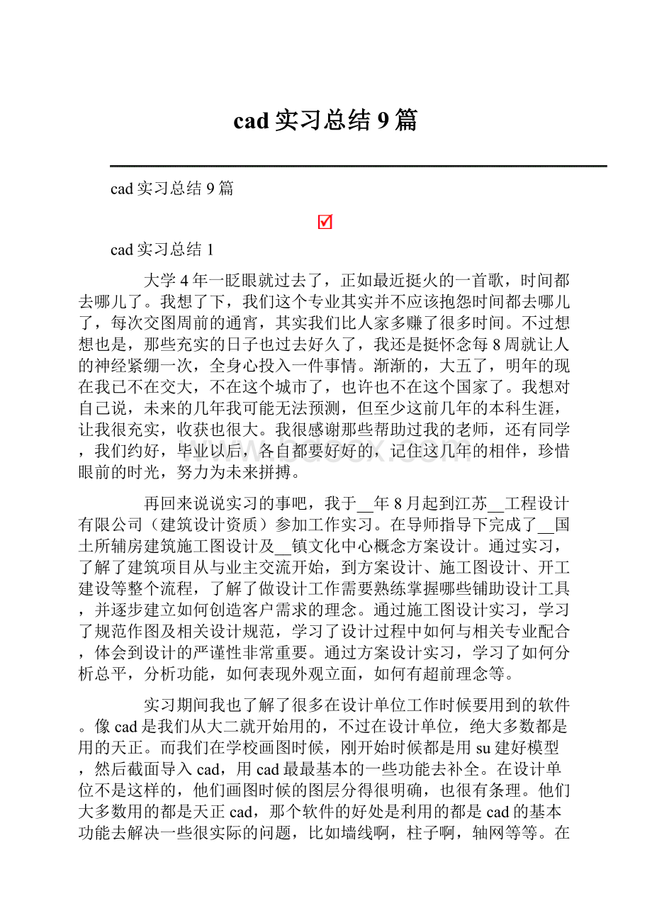 cad实习总结9篇.docx