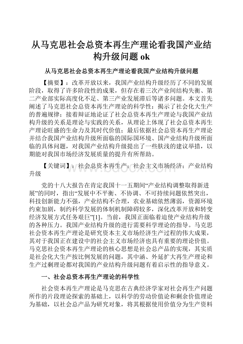 从马克思社会总资本再生产理论看我国产业结构升级问题ok.docx