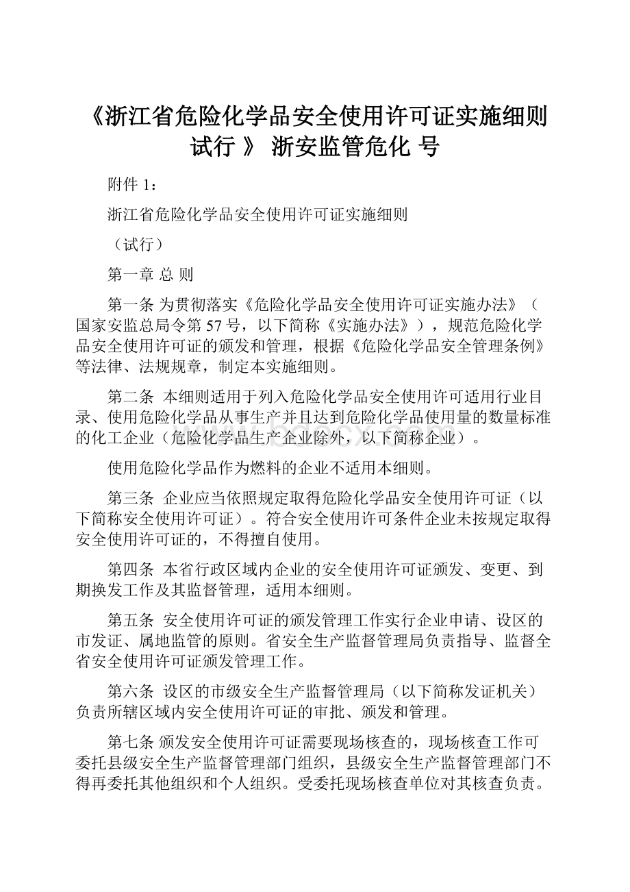 《浙江省危险化学品安全使用许可证实施细则 试行 》 浙安监管危化号.docx