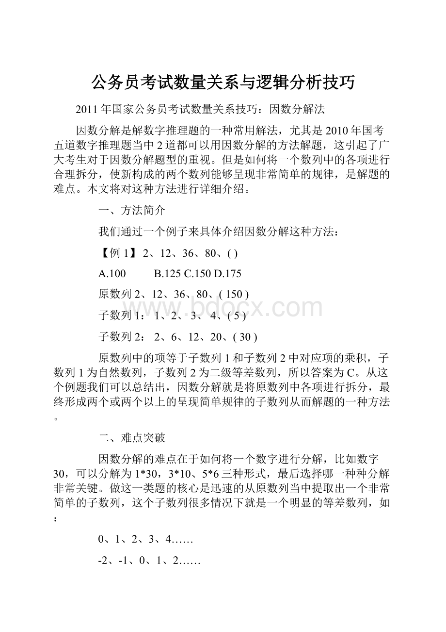 公务员考试数量关系与逻辑分析技巧.docx