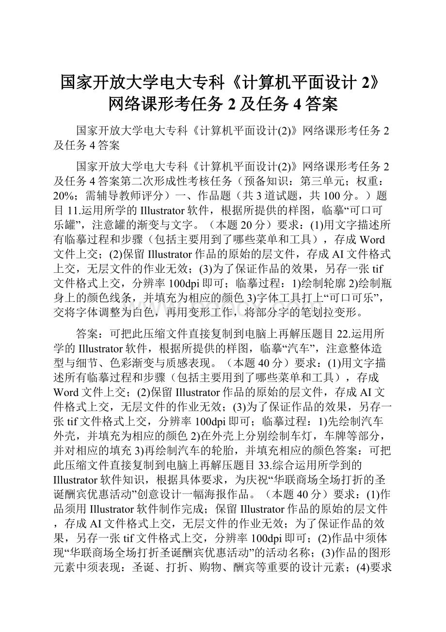 国家开放大学电大专科《计算机平面设计2》网络课形考任务2及任务4答案.docx_第1页