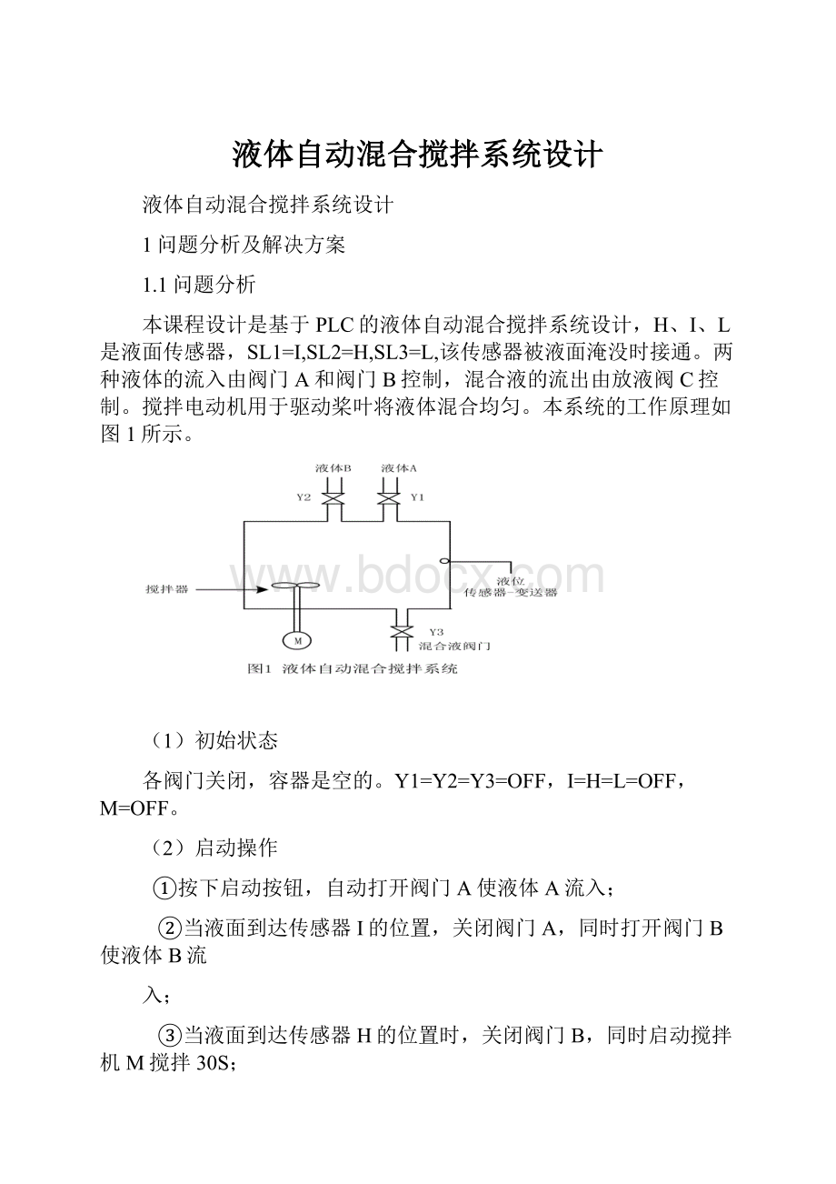 液体自动混合搅拌系统设计.docx