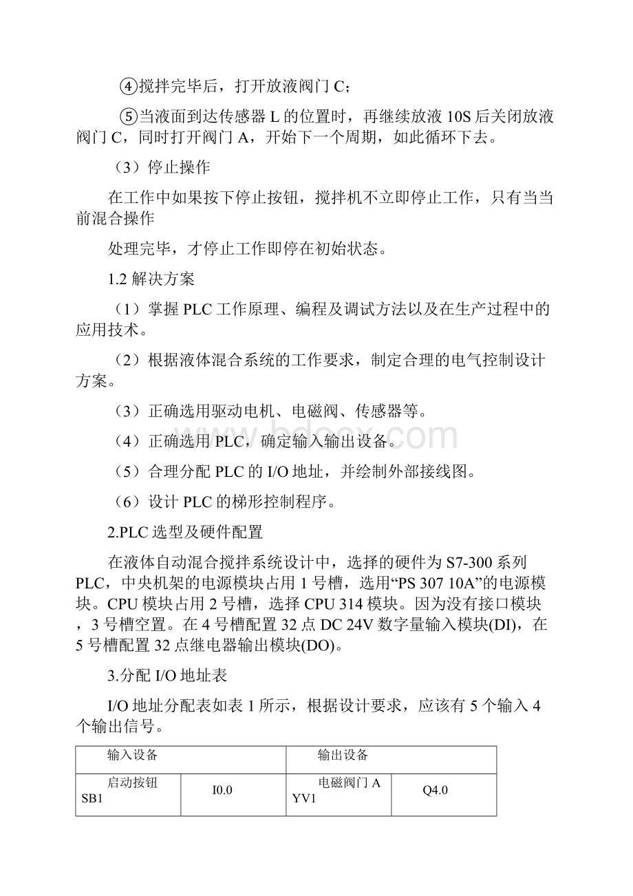 液体自动混合搅拌系统设计.docx_第2页