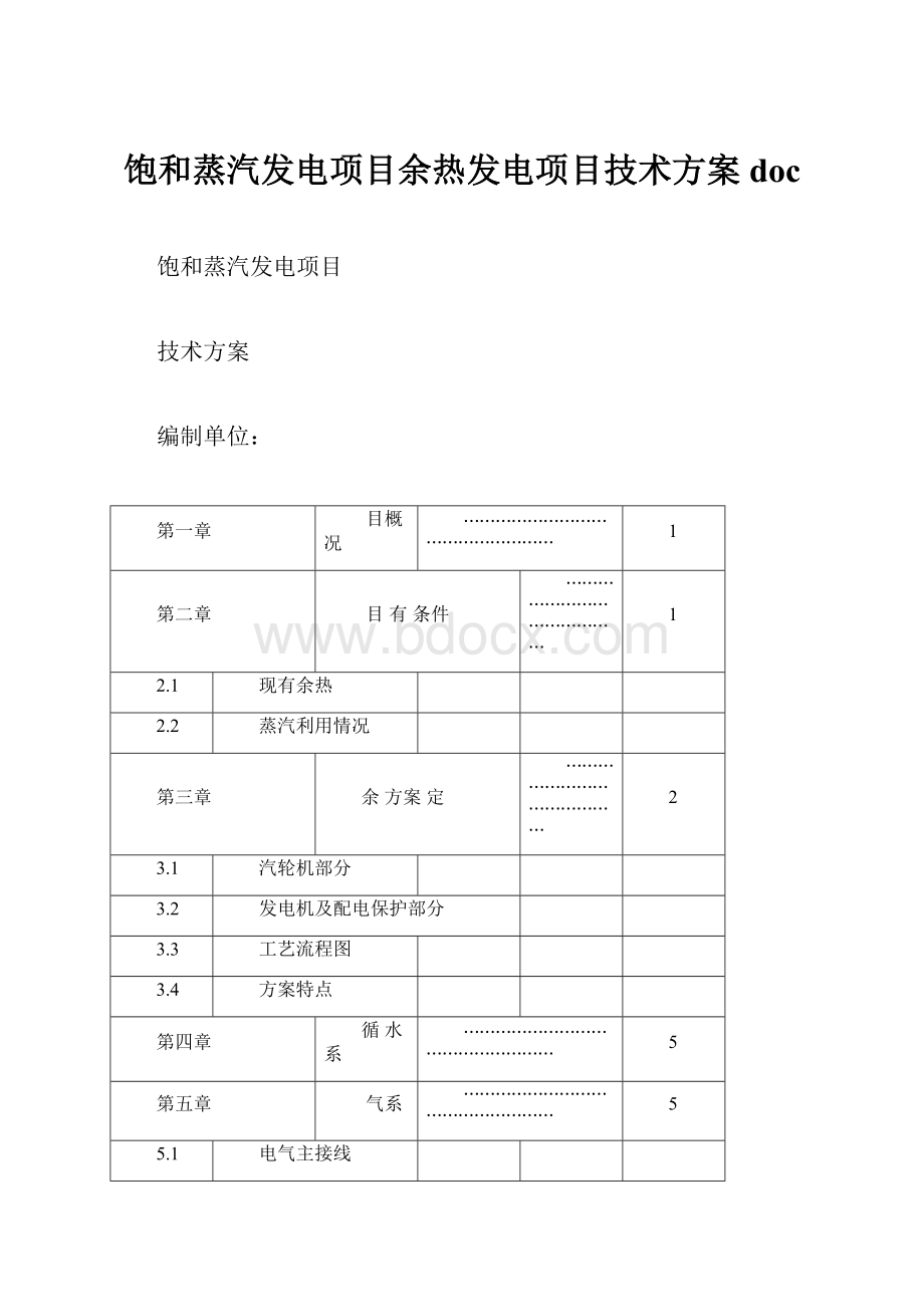 饱和蒸汽发电项目余热发电项目技术方案doc.docx