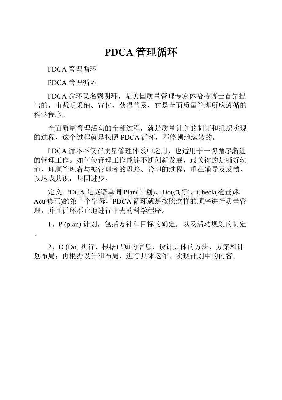 PDCA管理循环.docx