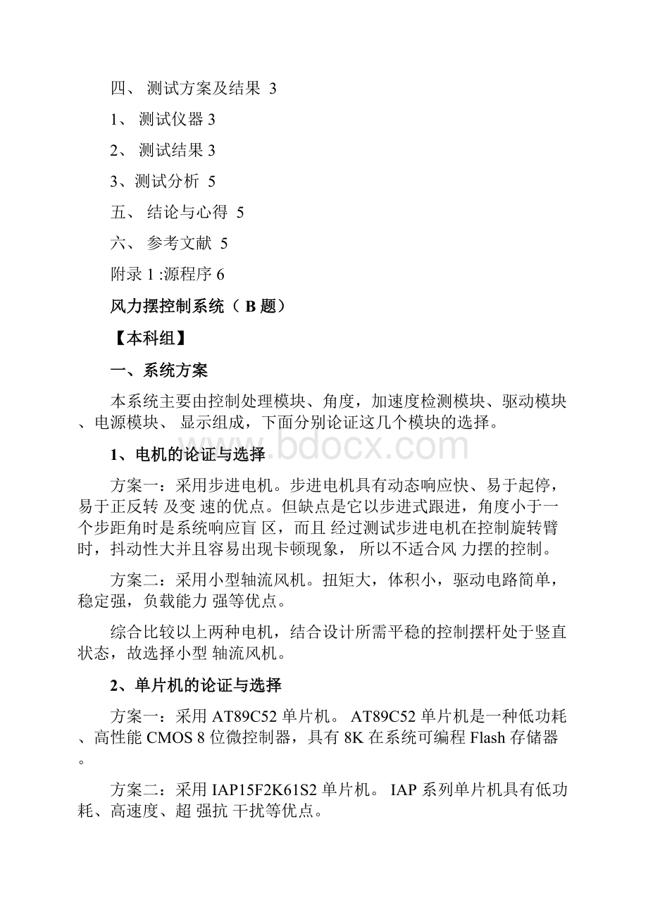 全国大学生电子设计竞赛B题风力摆设计报告.docx_第2页