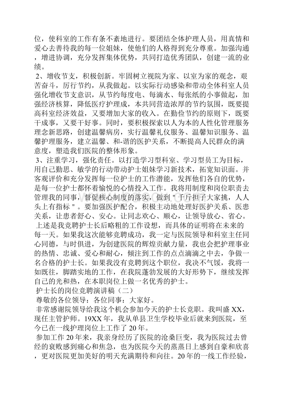 护士长的岗位竞聘演讲稿.docx_第2页