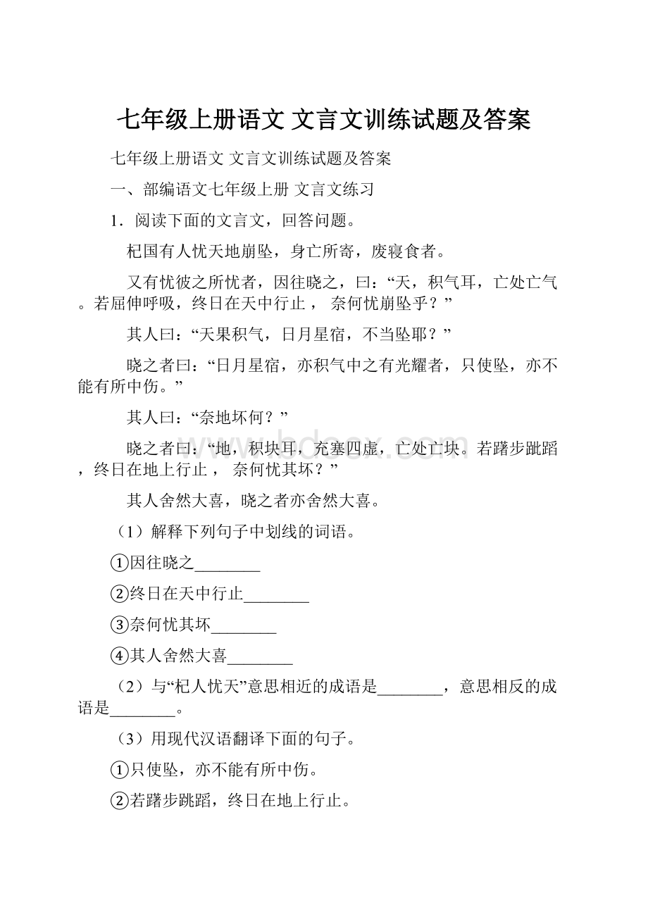 七年级上册语文 文言文训练试题及答案.docx