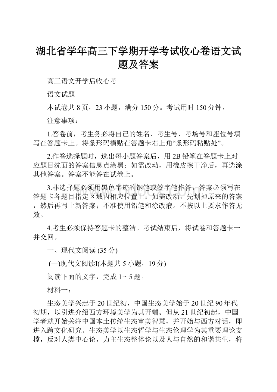 湖北省学年高三下学期开学考试收心卷语文试题及答案.docx