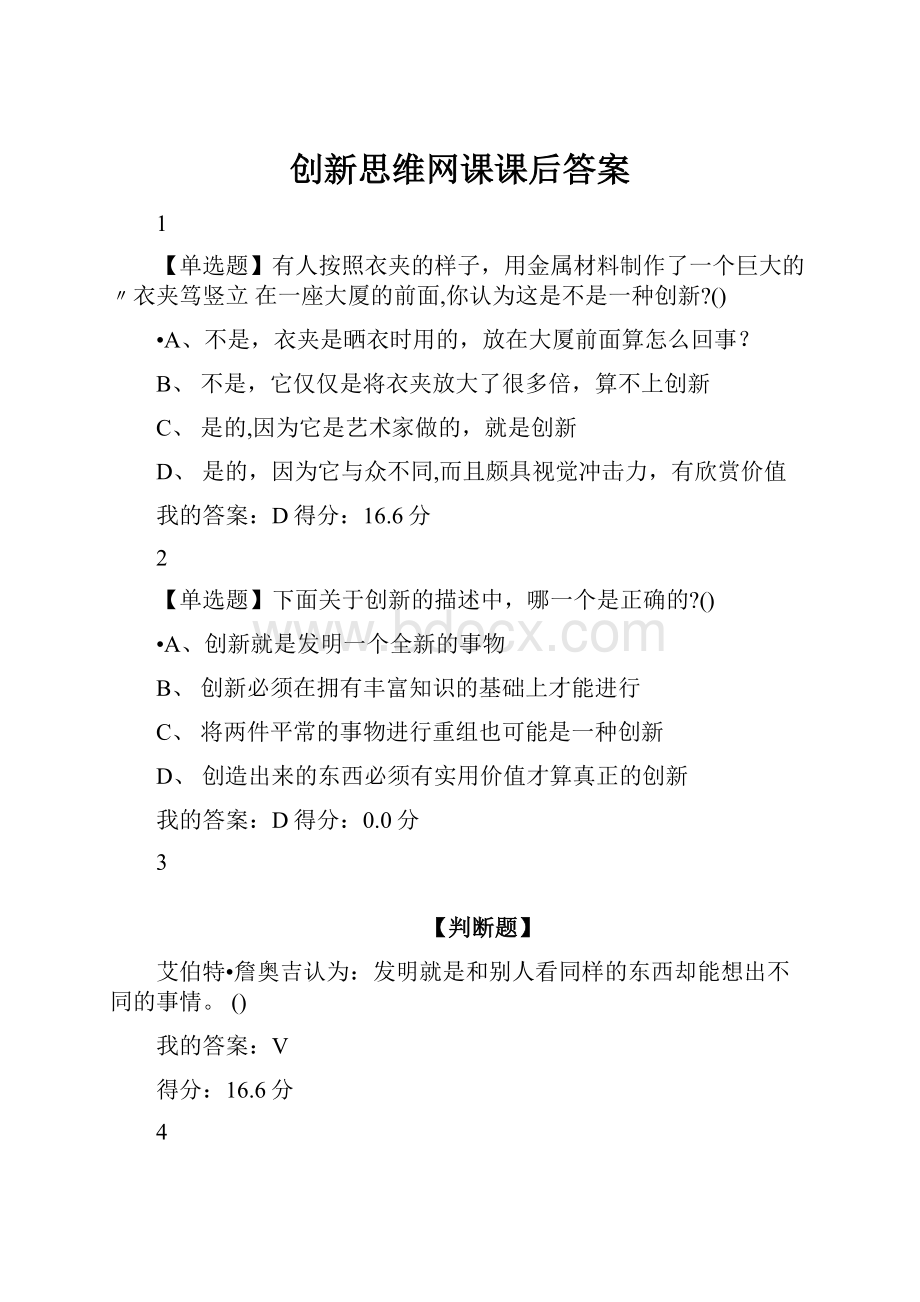 创新思维网课课后答案.docx