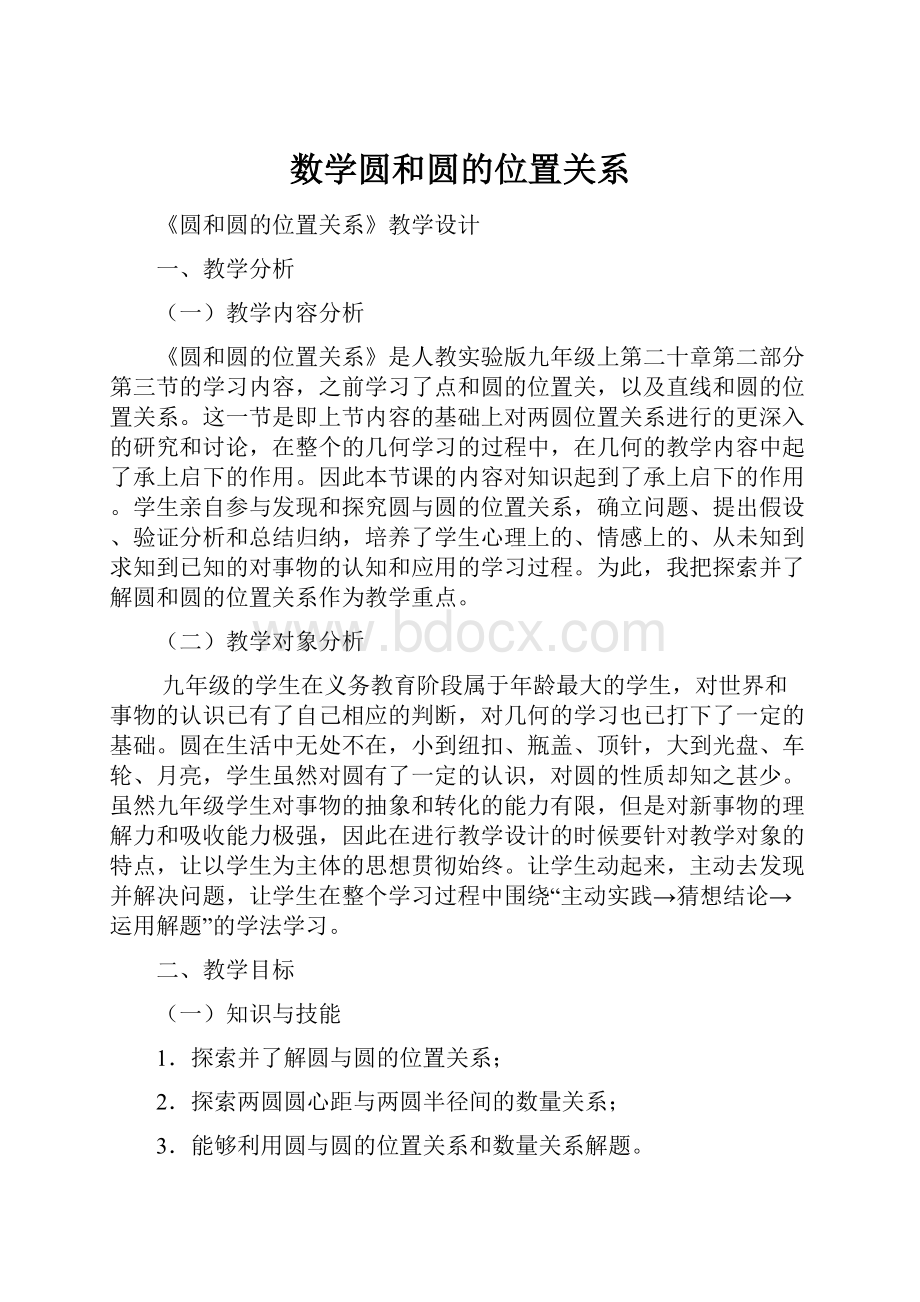 数学圆和圆的位置关系.docx