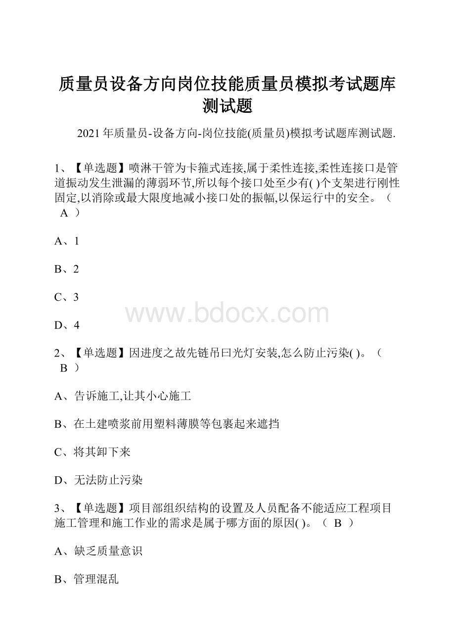 质量员设备方向岗位技能质量员模拟考试题库测试题.docx