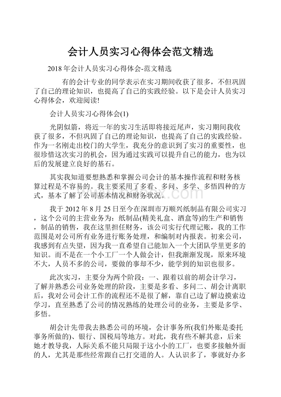 会计人员实习心得体会范文精选.docx