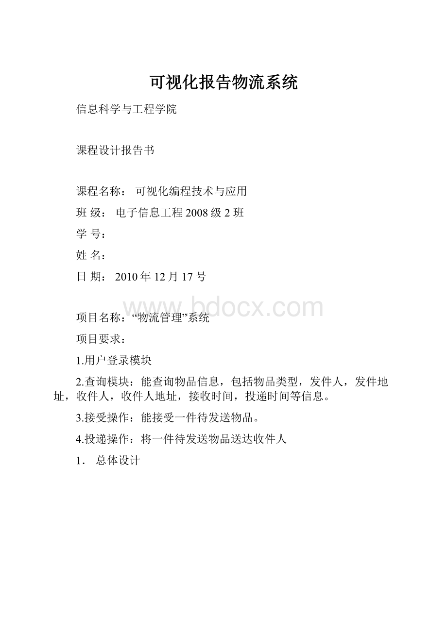 可视化报告物流系统.docx