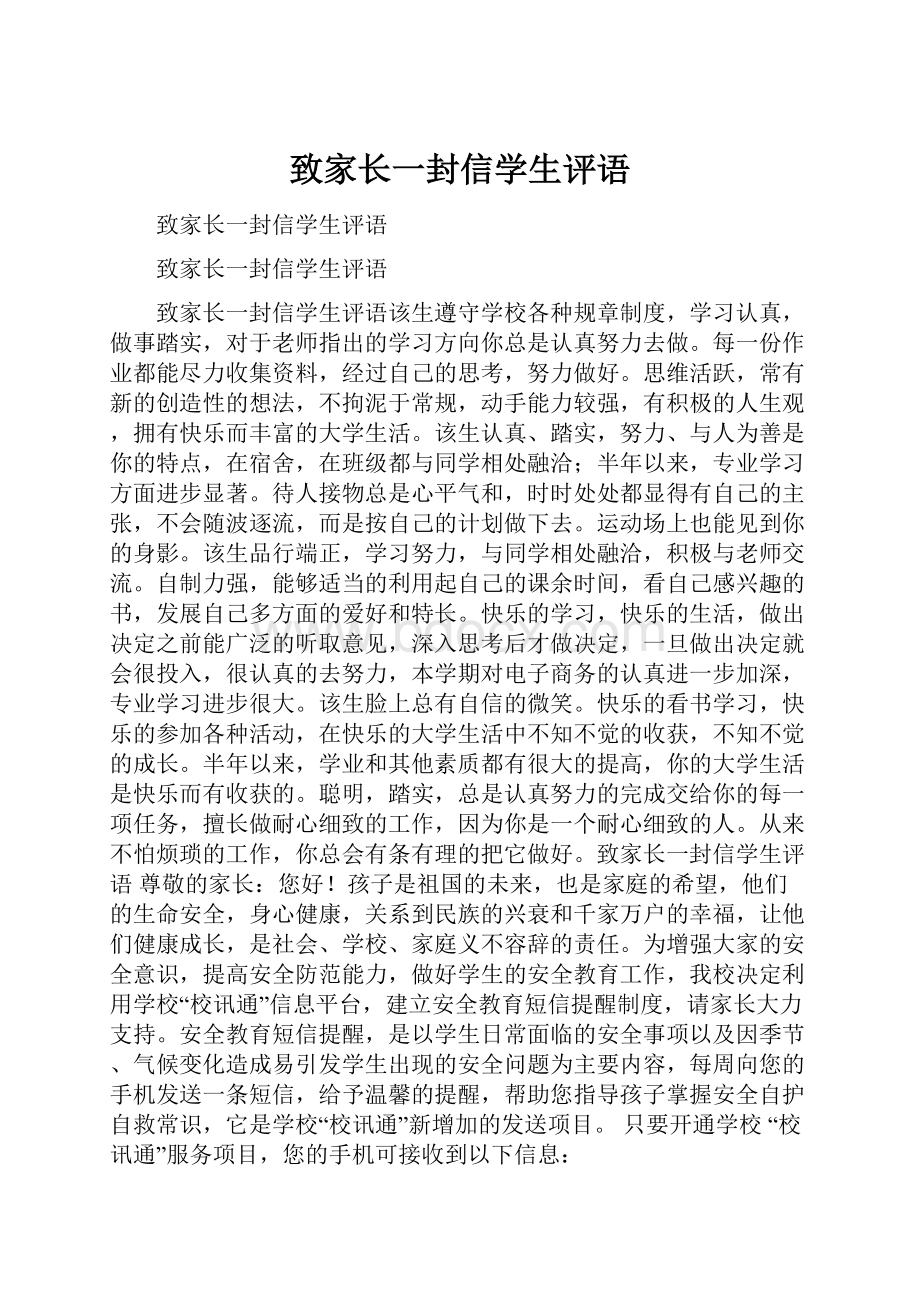 致家长一封信学生评语.docx_第1页