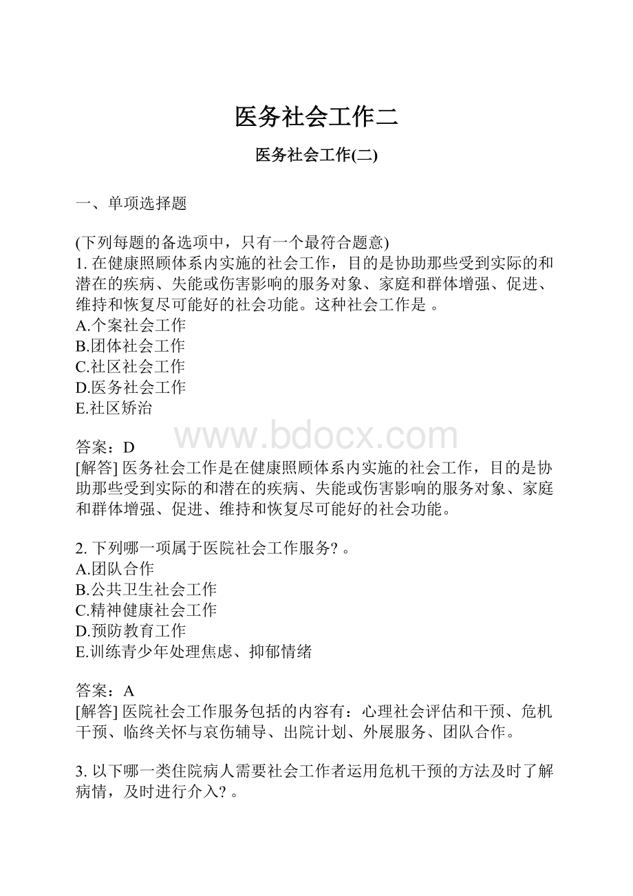 医务社会工作二.docx