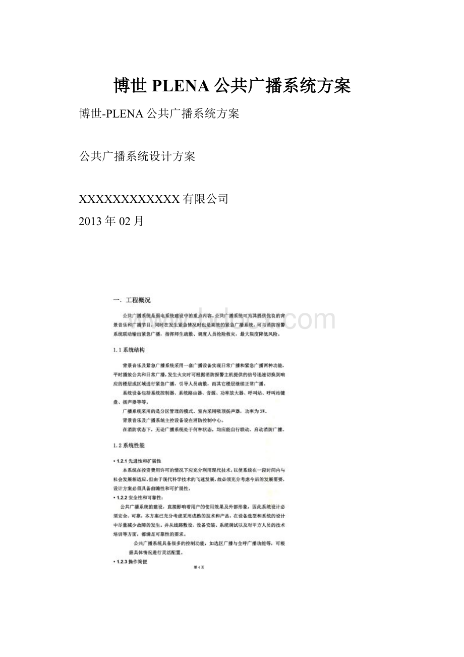 博世PLENA公共广播系统方案.docx