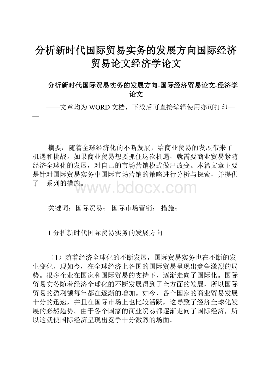 分析新时代国际贸易实务的发展方向国际经济贸易论文经济学论文.docx