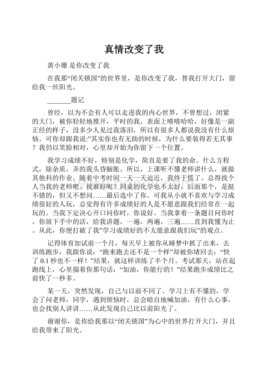 真情改变了我.docx_第1页