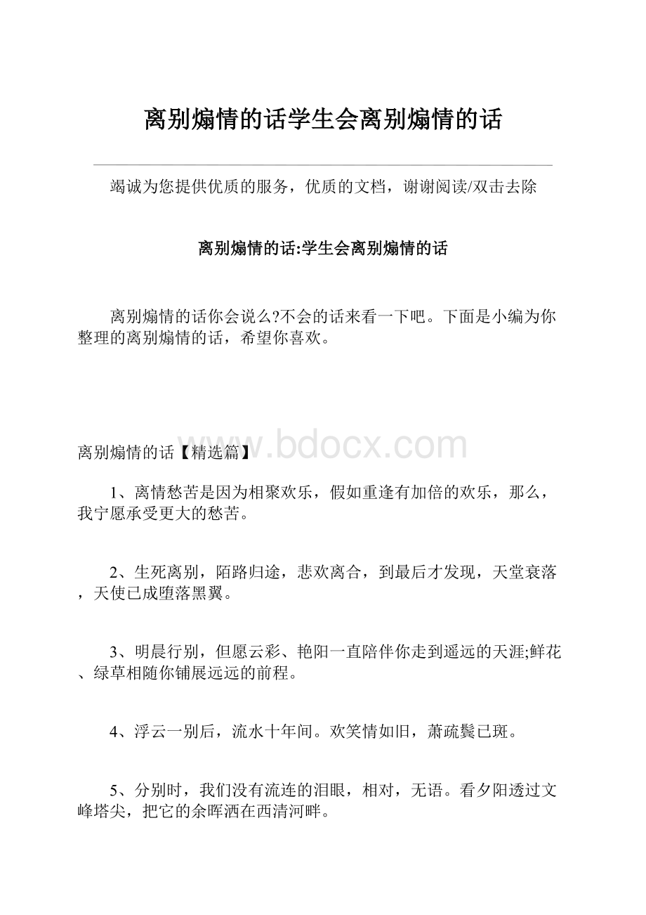 离别煽情的话学生会离别煽情的话.docx