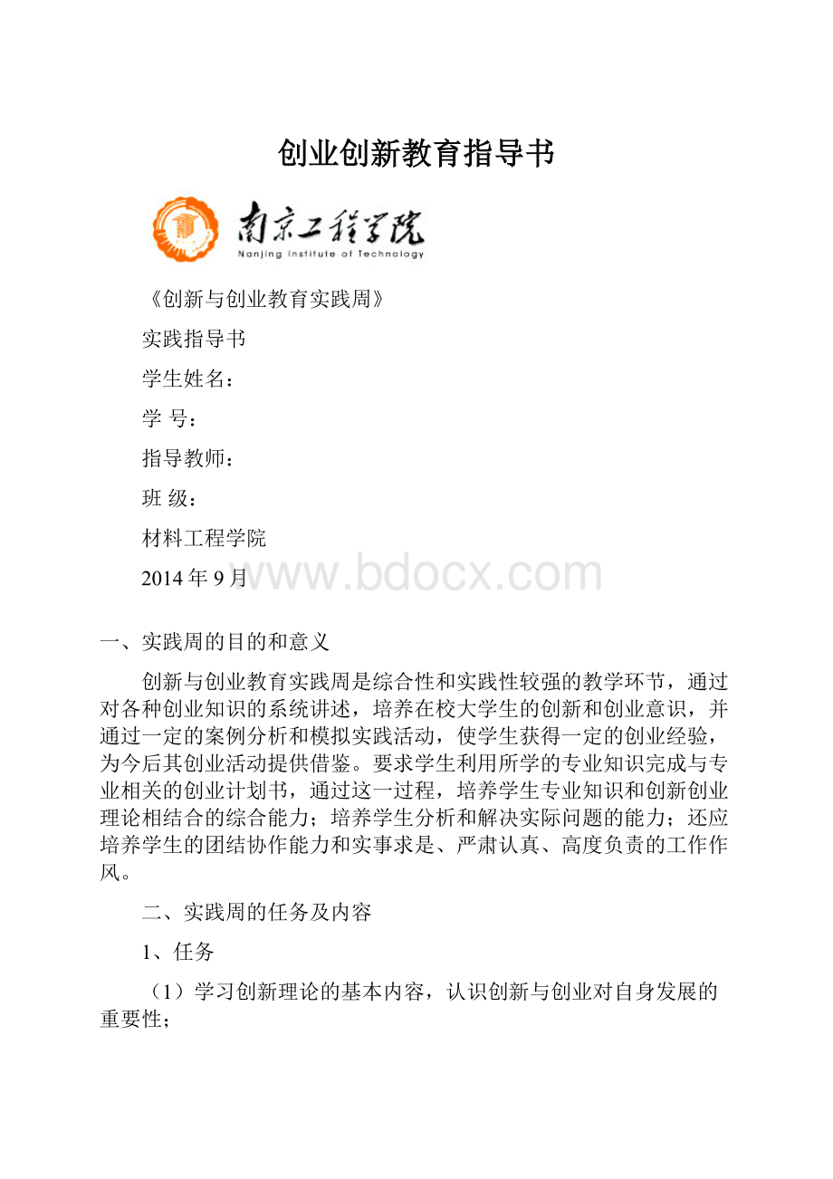 创业创新教育指导书.docx