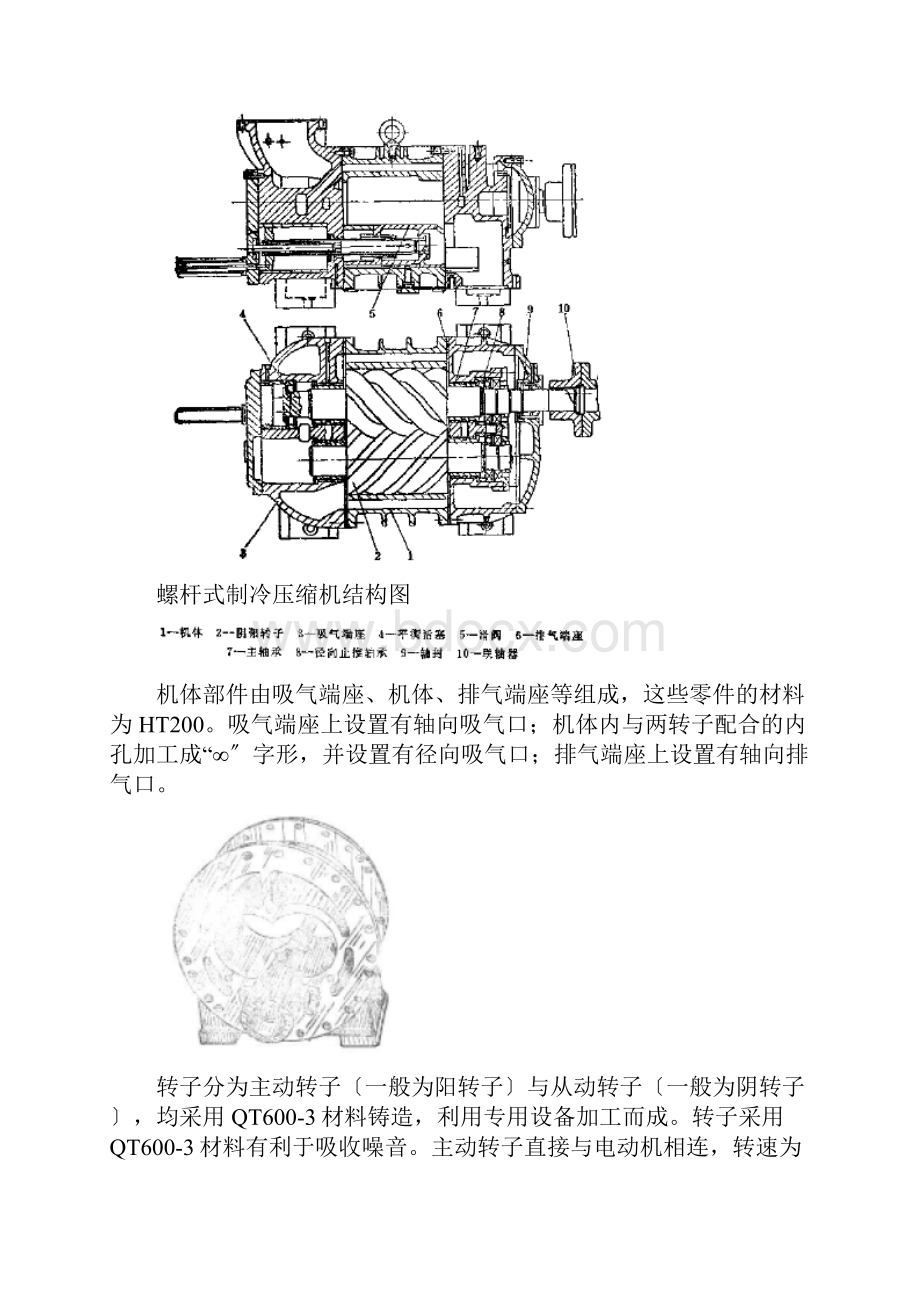 螺杆式制冷压缩机组地组成及工作原理.docx_第3页