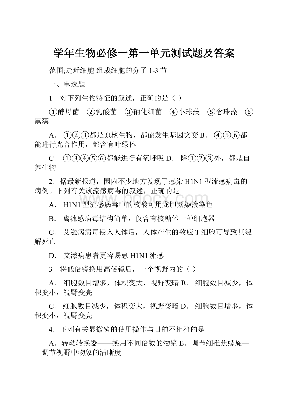 学年生物必修一第一单元测试题及答案.docx