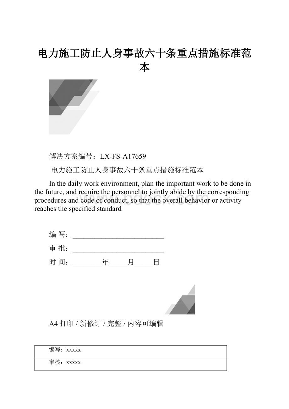 电力施工防止人身事故六十条重点措施标准范本.docx