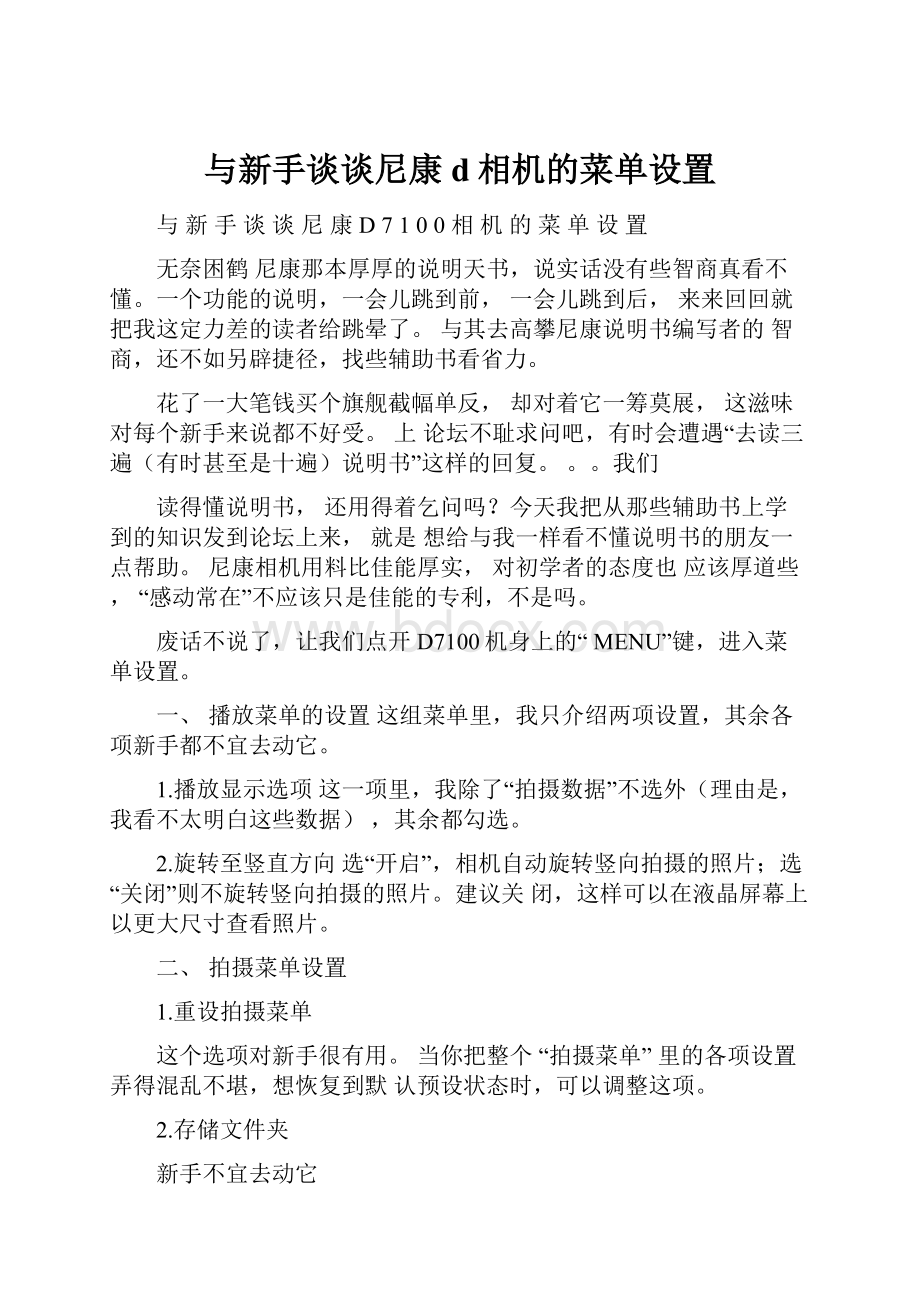 与新手谈谈尼康d相机的菜单设置.docx