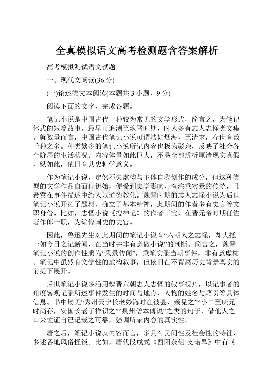 全真模拟语文高考检测题含答案解析.docx