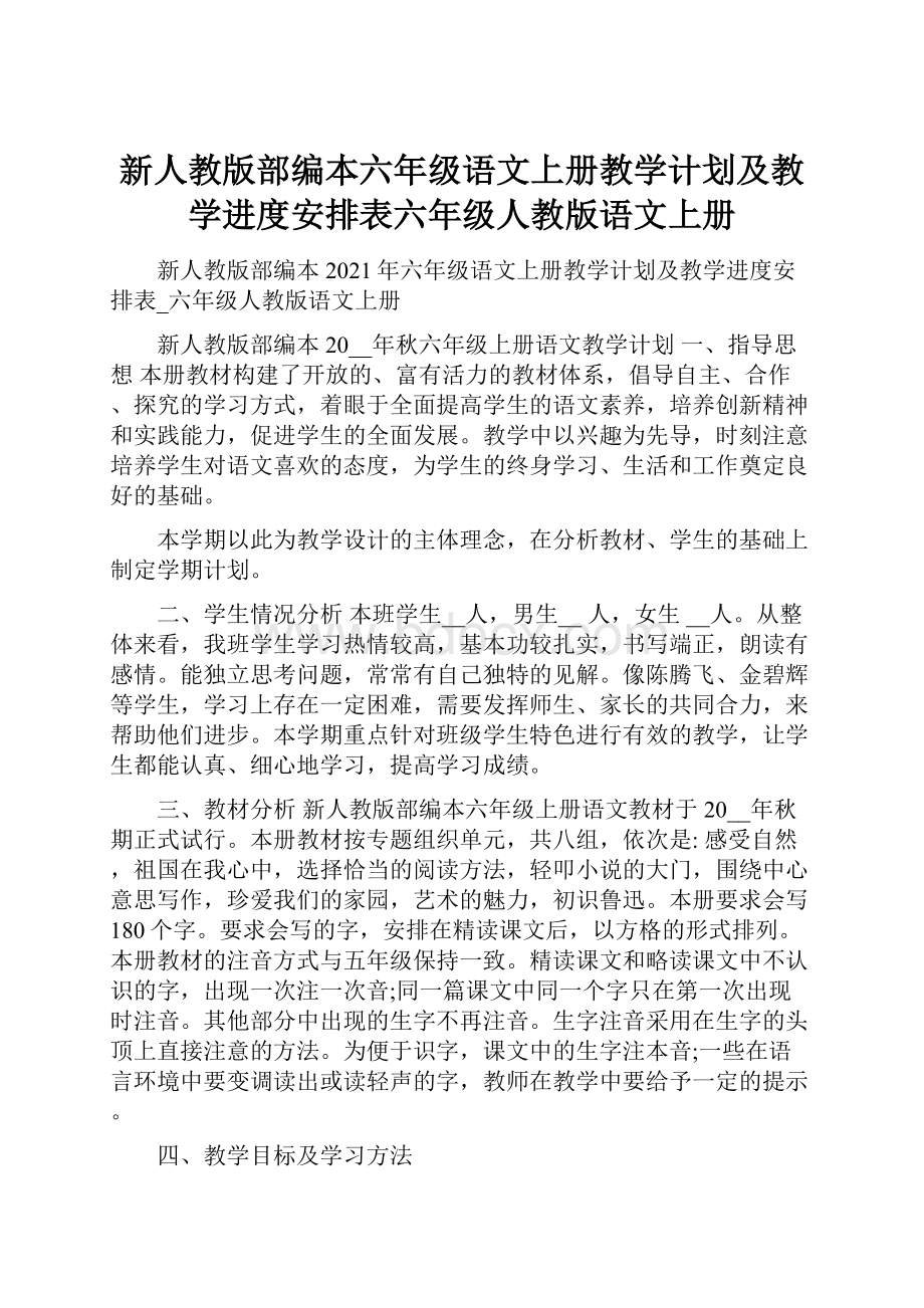 新人教版部编本六年级语文上册教学计划及教学进度安排表六年级人教版语文上册.docx