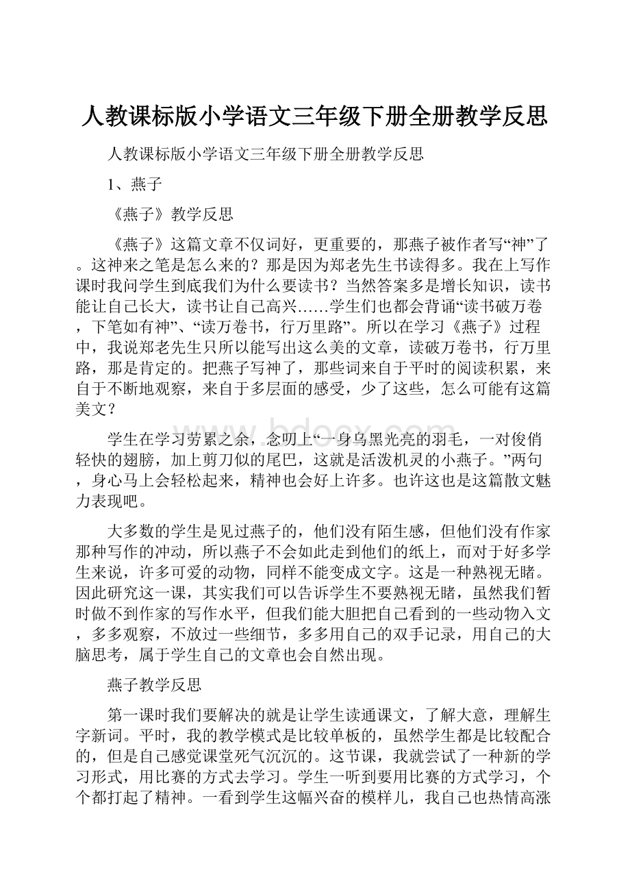 人教课标版小学语文三年级下册全册教学反思.docx