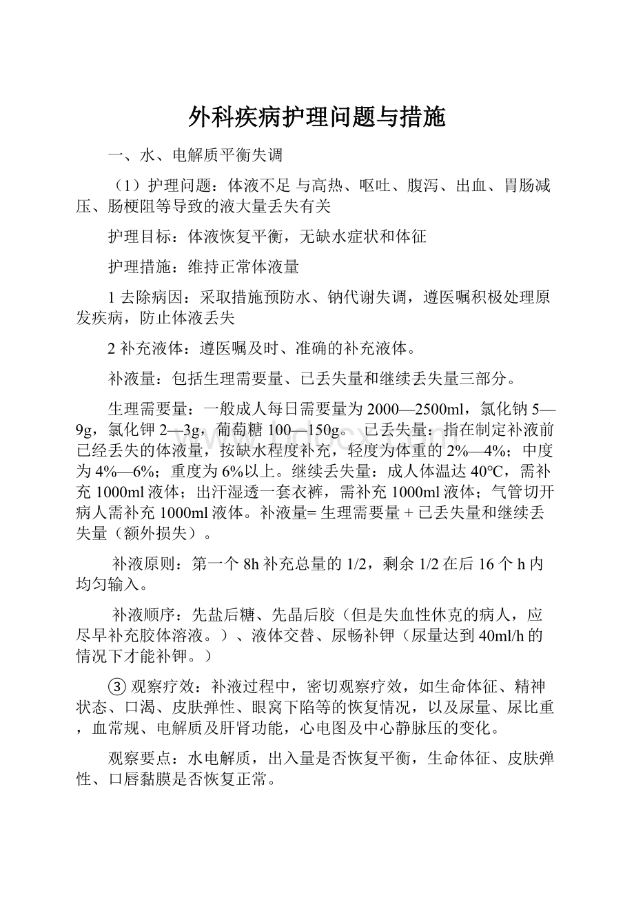 外科疾病护理问题与措施.docx_第1页