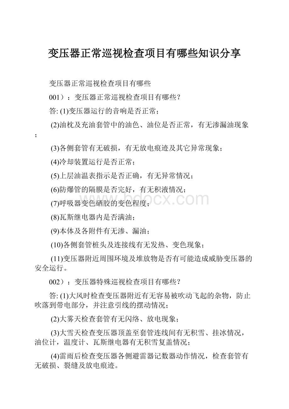 变压器正常巡视检查项目有哪些知识分享.docx