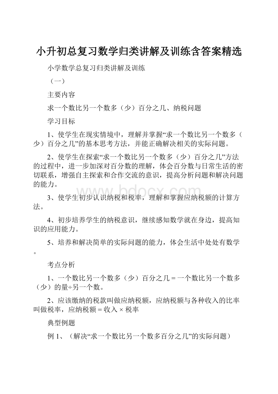 小升初总复习数学归类讲解及训练含答案精选.docx