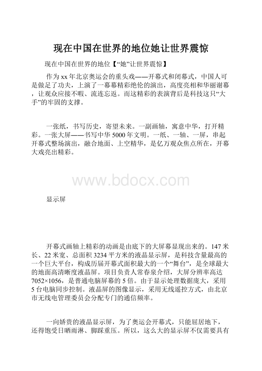 现在中国在世界的地位她让世界震惊.docx