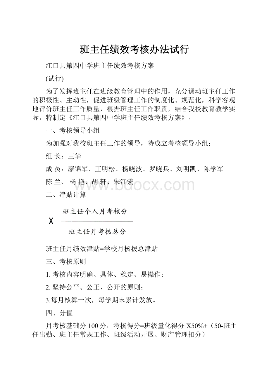 班主任绩效考核办法试行.docx