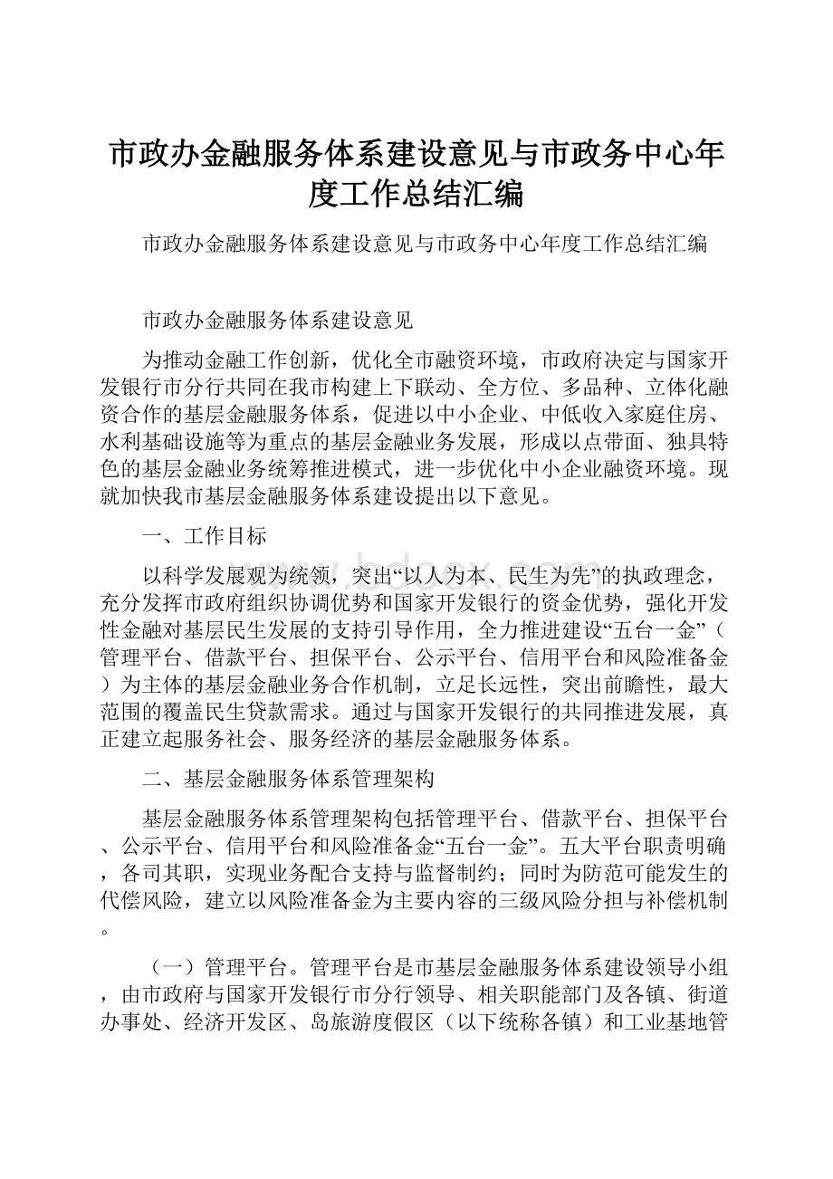 市政办金融服务体系建设意见与市政务中心年度工作总结汇编.docx