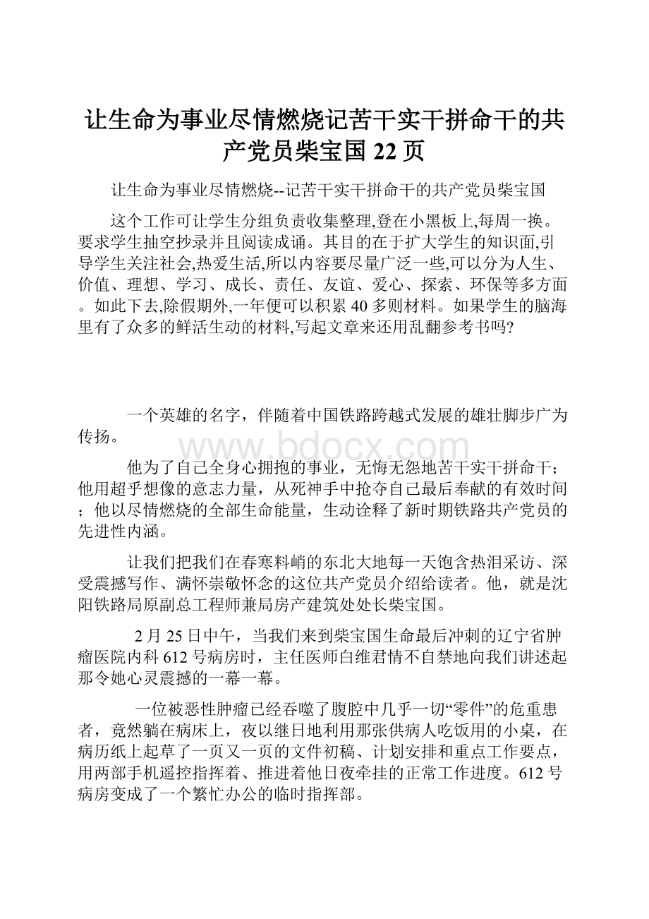 让生命为事业尽情燃烧记苦干实干拼命干的共产党员柴宝国22页.docx