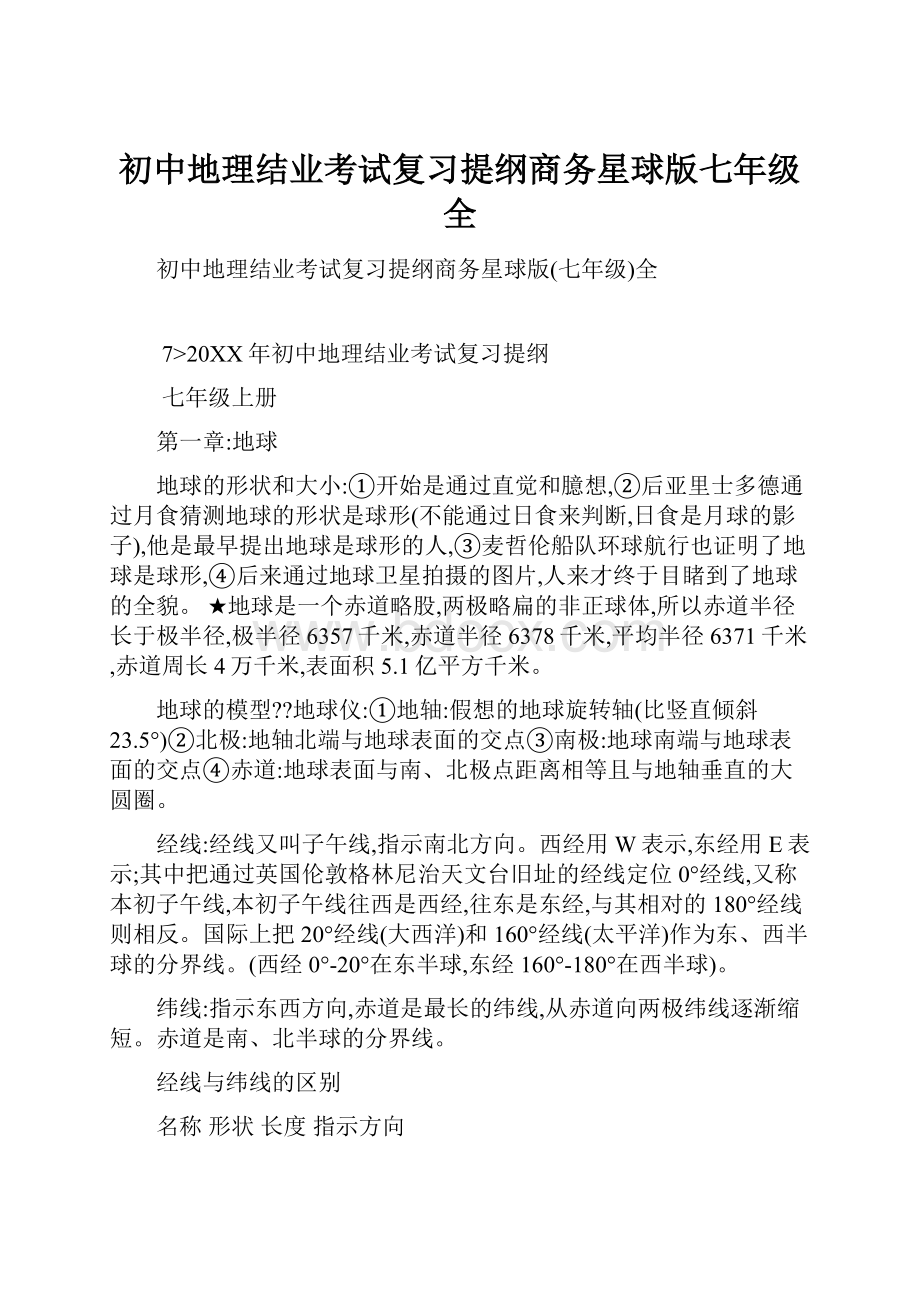 初中地理结业考试复习提纲商务星球版七年级全.docx