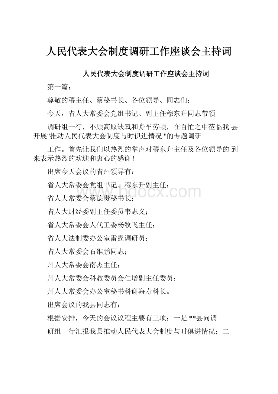 人民代表大会制度调研工作座谈会主持词.docx_第1页