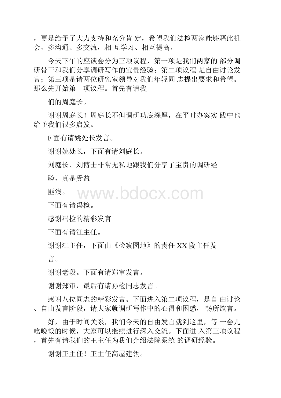 人民代表大会制度调研工作座谈会主持词.docx_第3页