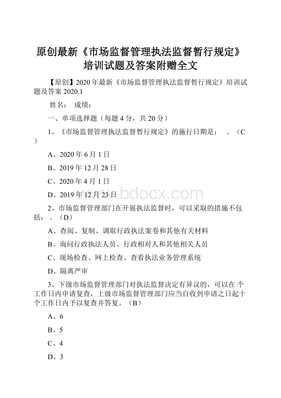 原创最新《市场监督管理执法监督暂行规定》培训试题及答案附赠全文.docx