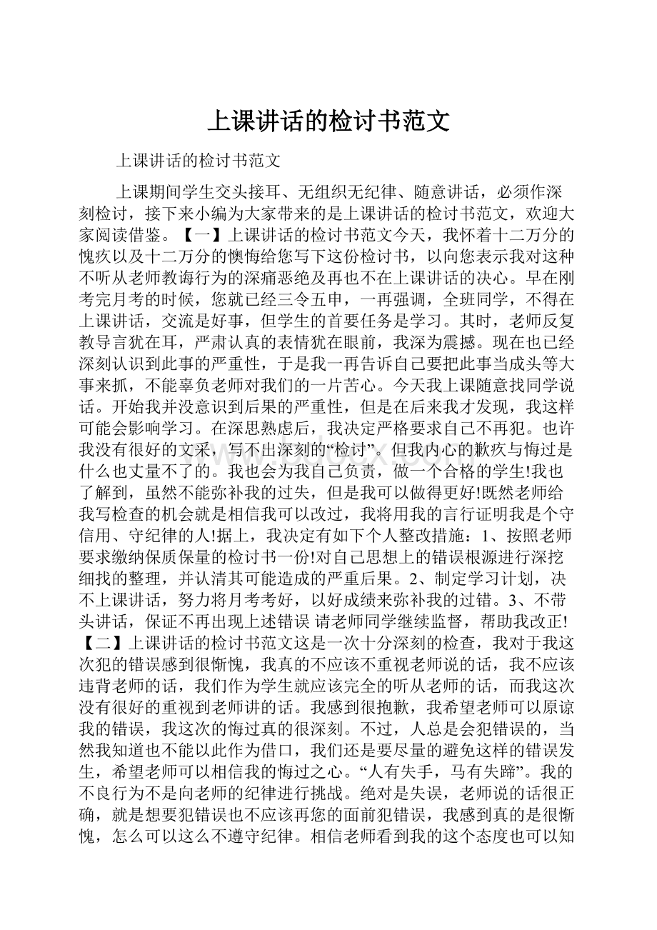 上课讲话的检讨书范文.docx_第1页