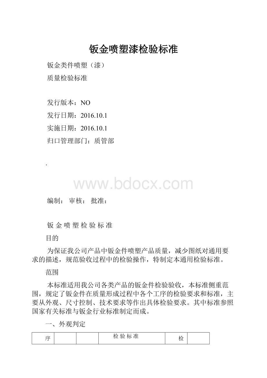 钣金喷塑漆检验标准.docx