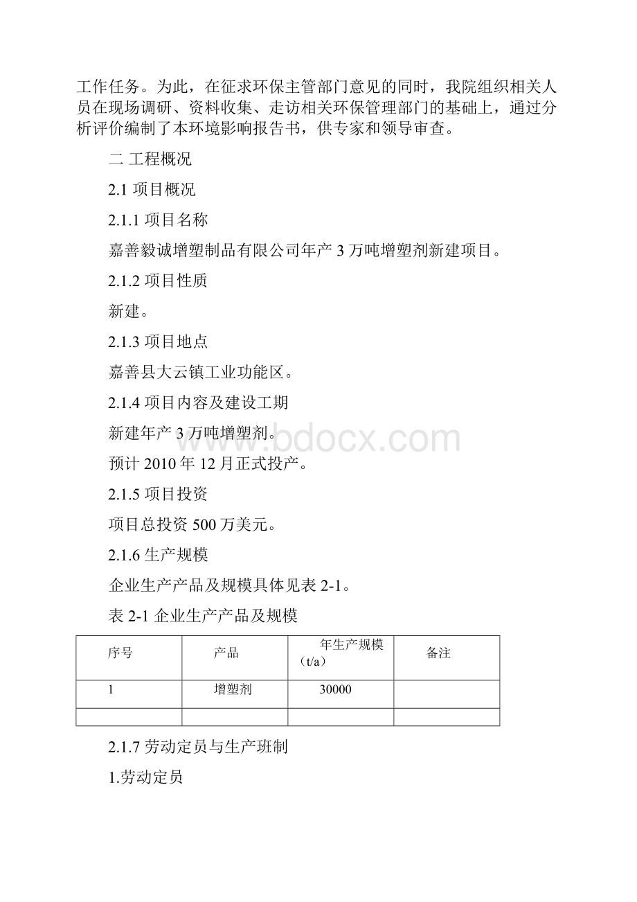 10年产3万吨增塑剂新建项目.docx_第2页