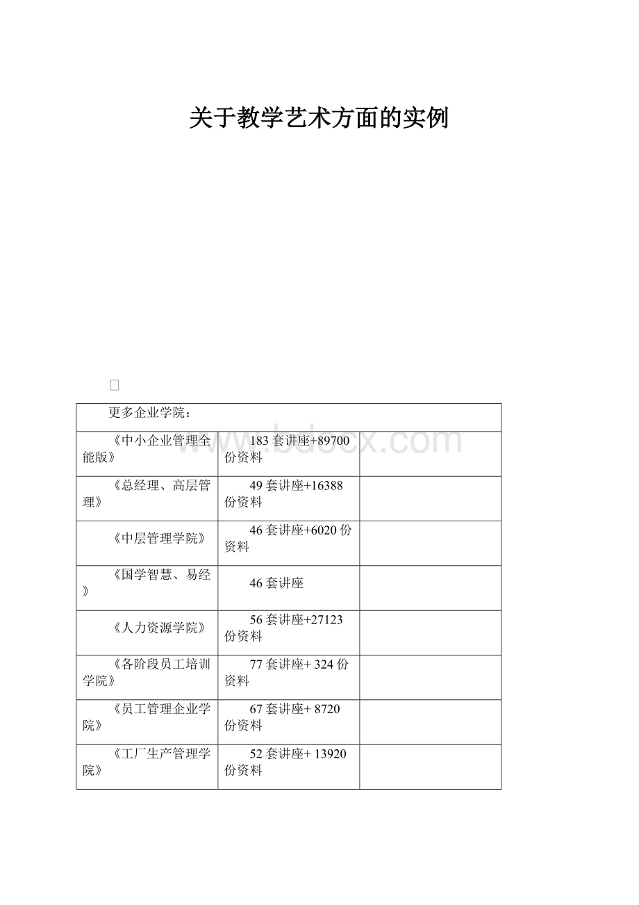 关于教学艺术方面的实例.docx