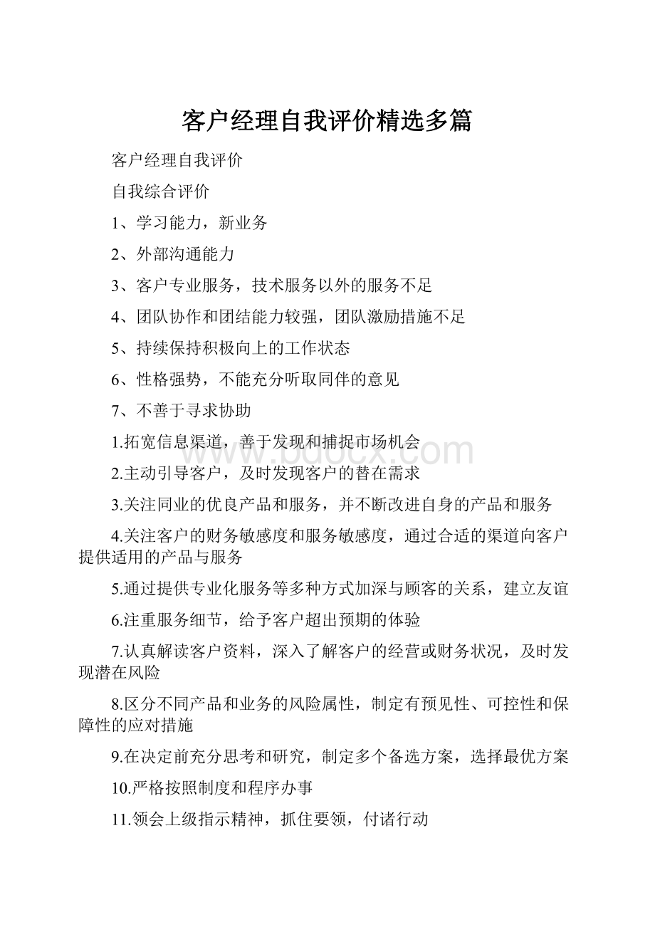 客户经理自我评价精选多篇.docx