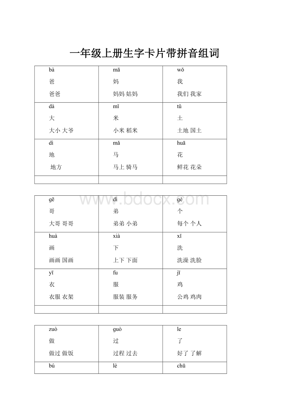 一年级上册生字卡片带拼音组词.docx_第1页