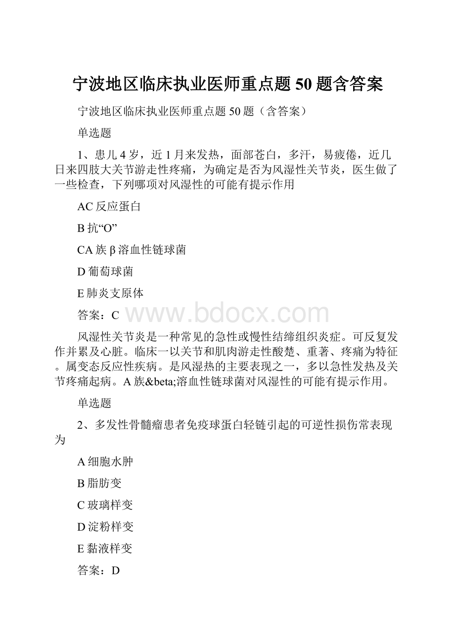 宁波地区临床执业医师重点题50题含答案.docx